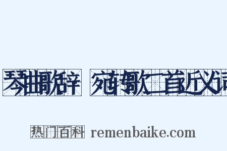 琴曲歌辞·宛转歌二首近义词是什么意思的图片